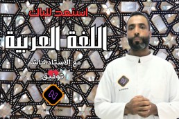 دورة عربية جميع الشعب استعد لباك